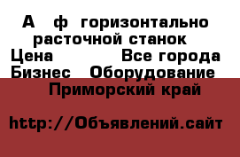 2А620ф1 горизонтально расточной станок › Цена ­ 1 000 - Все города Бизнес » Оборудование   . Приморский край